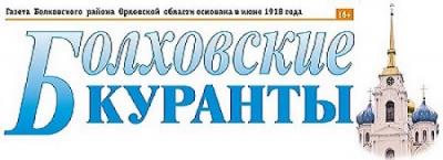 Завершается подписка на районную газету "Болховские куранты" на второе полугодие 2023 года