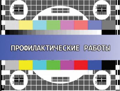 В Орловской области запланирована ежеквартальная телевизионная профилактика