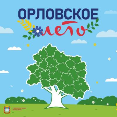 «Орловское лето» будет насыщенным