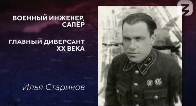 Российское общество "Знание" сняло фильм о болховском разведчике Илье Старинове