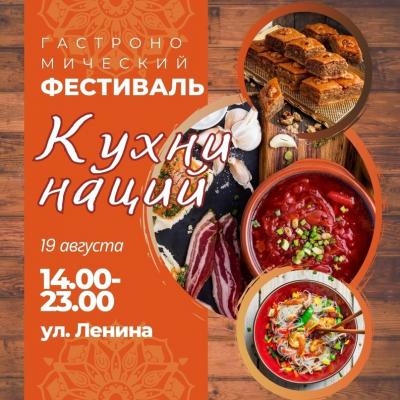 Болховчан приглашают на Гастрономический фестиваль "Кухни наций"