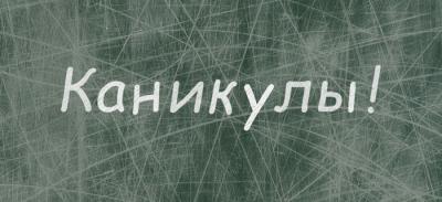 Школы Болховского района уйдут на каникулы с 28 декабря