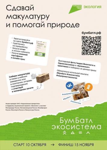 Болховчане смогут принять участие во Всероссийской акции по сбору макулатуры «БумБатл»