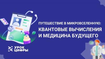 На очередном "Уроке цифры" болховским школьникам расскажут о применении квантовых технологий в медицине