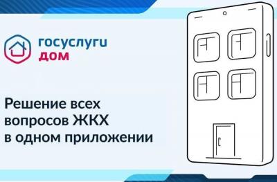 Для болховчан доступно мобильное приложение "Госуслуги.Дом"