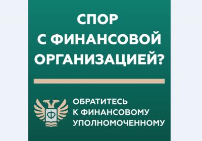 Жители Орловской области в 2022 году направили финансовому уполномоченному более 400 обращений