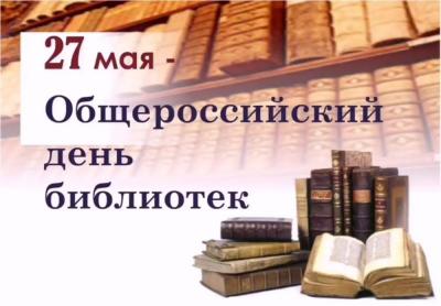 Поздравление Правительства Орловской области с Всероссийским днём библиотек