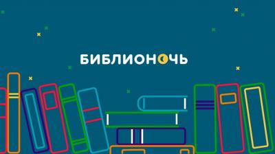 Болховский район присоединится к акции "Библионочь"