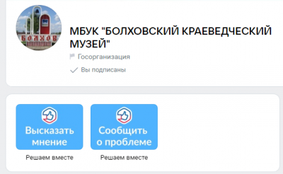 Госучреждения Болховского района подключены к платформе обратной связи