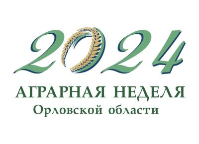 Орловская Аграрная неделя-2024 пройдет с 27 июня по 6 июля